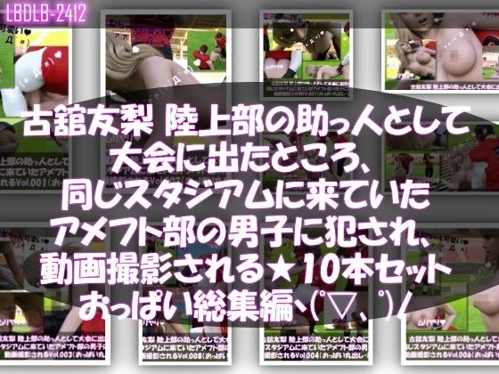 【△500】古舘友梨 陸上部の助っ人として大会に出たところ、同じスタジアムに来ていたアメフト部の男子に犯●れる Vol.001〜010（おっぱい丸出しシリーズ10本全部入り総集編！） メイン画像