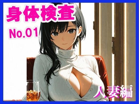 身体検査  人妻編 メイン画像