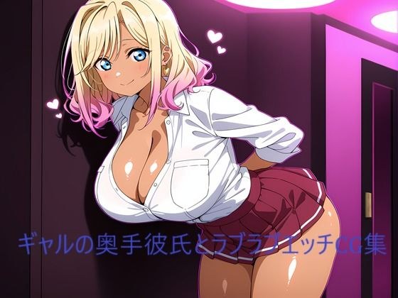 ギャルの奥手彼氏とラブラブエッチCG集 メイン画像