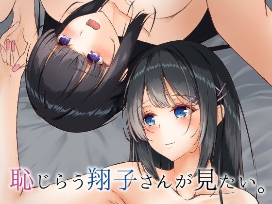 恥じらう翔子さんが見たい。 メイン画像