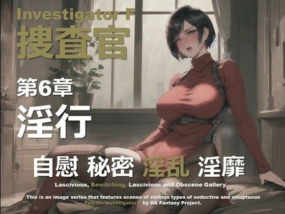 女捜査官 F 第6章 〜淫行〜 メイン画像