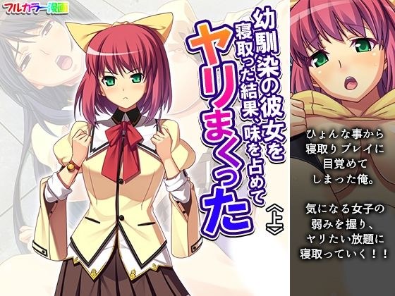 幼馴染の彼女を寝取った結果、味を占めてヤリまくった 上 メイン画像