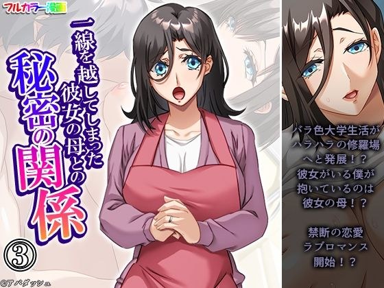 一線を越してしまった彼女の母との秘密の関係 3巻 メイン画像