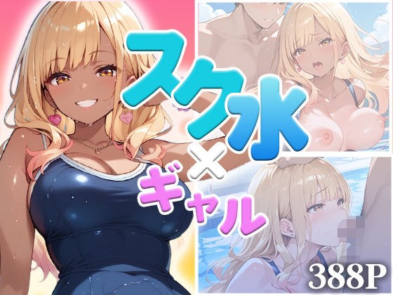 スク水ギャル、濡れて乱れて（ハート）  〜豊満ボディに密着〜 メイン画像