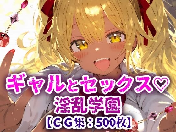 淫乱学園！校内セックス乱交援交なんでもありのドスケベ学園生活！【CG集500枚】 メイン画像