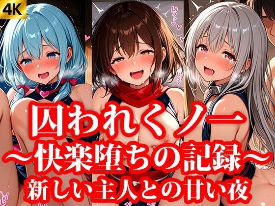 囚われくのいち 快楽堕ちの記録 終章 〜新しいご主人様との甘い夜〜 メイン画像