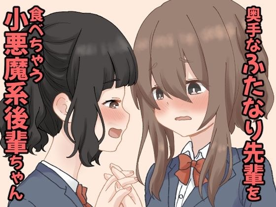 奥手なふたなり先輩を食べちゃう小悪魔系後輩ちゃん  1 メイン画像