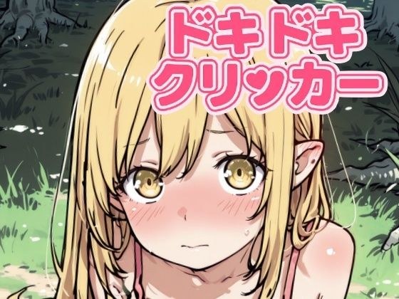 ドキドキしのぶクリッカー 〜感度3000倍対応〜 メイン画像