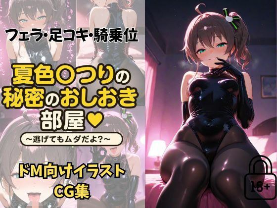 夏〇まつりの秘密のおしおき部屋〜逃げてもダメだよ?〜
