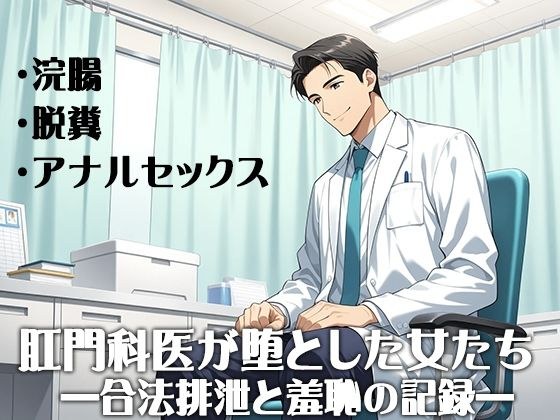 肛門科医が堕とした女たち ―合法排泄と羞恥の記録― メイン画像