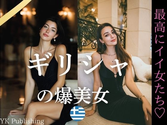 ギリシャの爆美女〜最高にイイ女たち メイン画像
