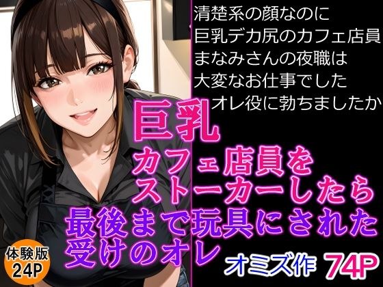 巨乳カフェ店員をストーカーしたら最後までおもちゃにされた受けのオレ メイン画像