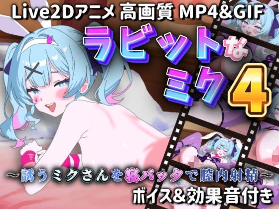 【Live2Dアニメ】ラビットなミク4 〜誘うミクさんを寝バックで膣内射精〜 メイン画像