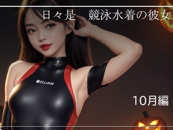 日々是競泳水着の彼女【10月】 メイン画像
