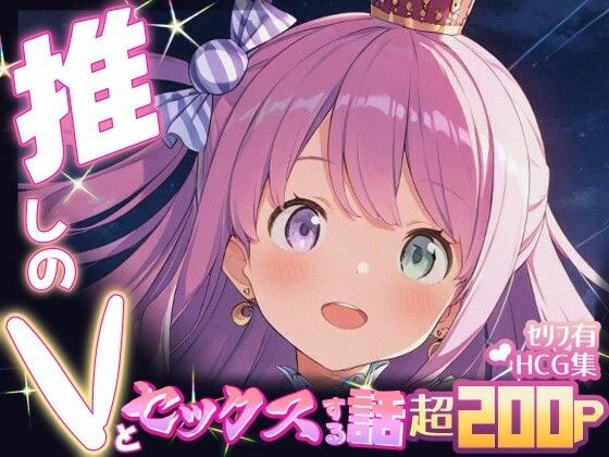 推しのVとセックスする話【姫〇ルーナ】 メイン画像
