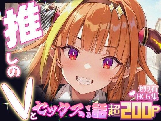推しのVとセックスする話【桐〇ココ】 メイン画像