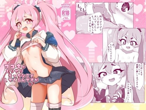 コユキが無理矢理えっちな事してくるんですが メイン画像