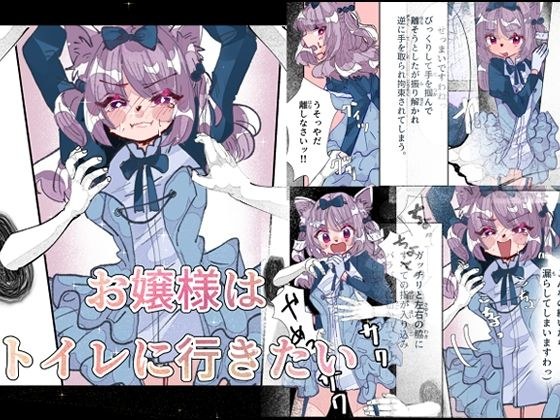お嬢様はトイレに行きたい