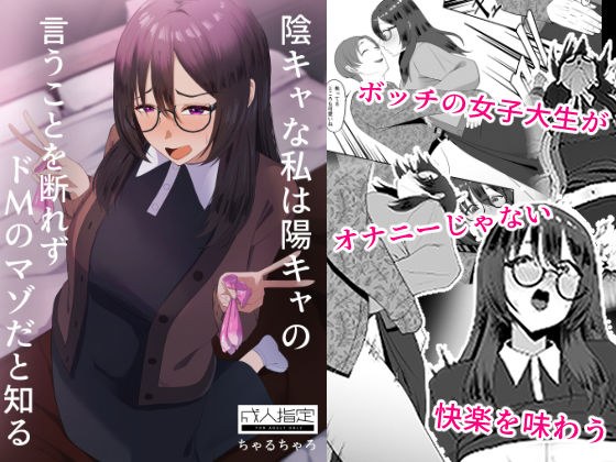 陰キャな私は陽キャの言うことを断れずドMのマゾだと知る メイン画像