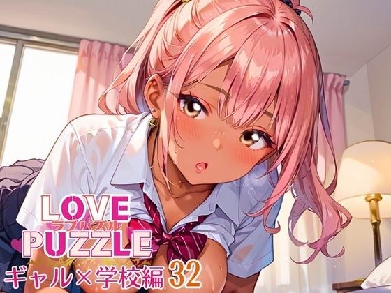 ギャル学校編32★LOVEPUZZLE〜ラブパズル〜 メイン画像