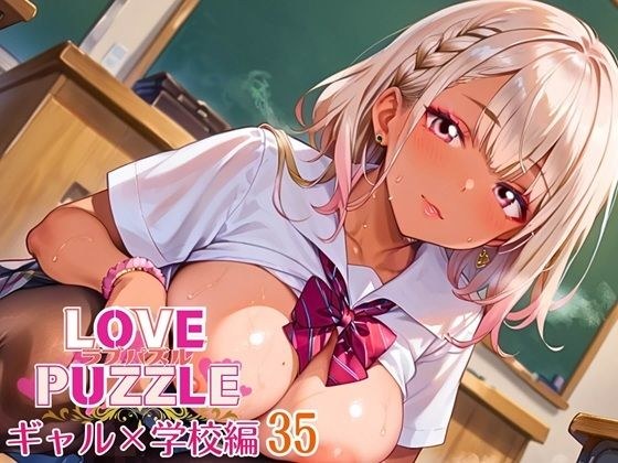 ギャル学校編35★LOVEPUZZLE〜ラブパズル〜 メイン画像