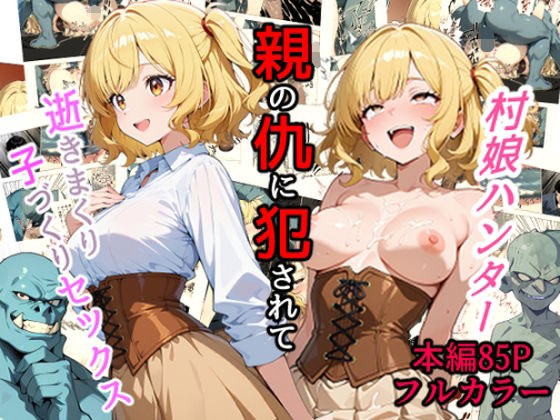 村娘ハンター、親の仇に犯●れて逝きまくり子づくりセックス メイン画像