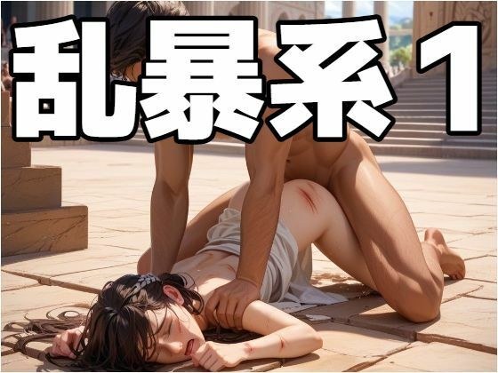 乱暴系1 メイン画像