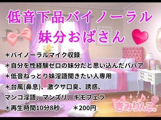 低音下品バイノーラル妹分おばさん メイン画像