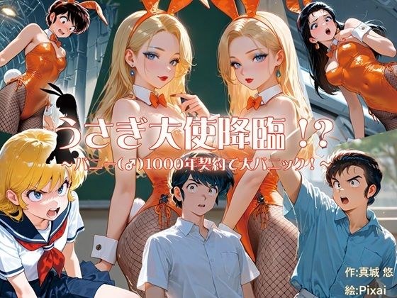うさぎ大使降臨！？〜バニー（♂）1000年契約で大パニック！〜 メイン画像