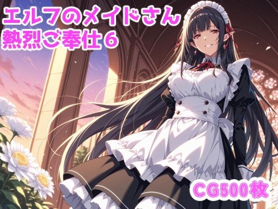 エルフのメイドさんからの熱烈ご奉仕！6 メイン画像