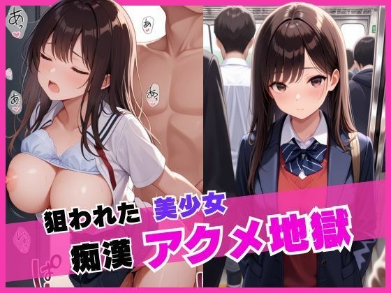 狙われた美少女痴●アクメ地獄 メイン画像