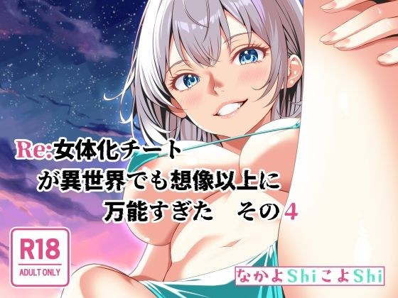 Re:女体化チートが異世界でも想像以上に万能すぎた  その4