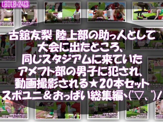 【△500】古舘友梨 陸上部の助っ人として大会に出たところ、同じスタジアムに来ていたアメフト部の男子に犯●れる Vol.001〜020（スポユニ＆おっぱい丸出しシリーズ20本全部入り総集編！） メイン画像