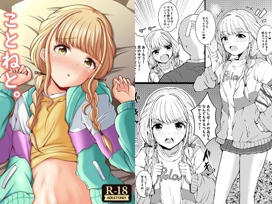 ことねと。 メイン画像