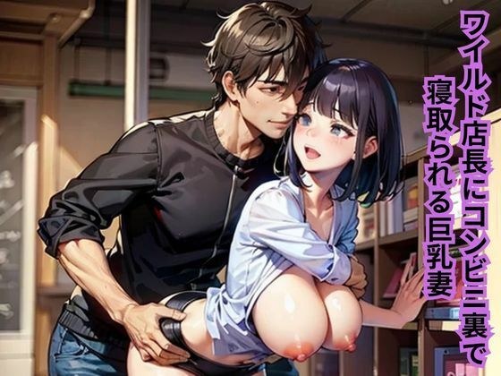 ワイルド店長にコンビニ裏で寝取られる巨乳妻 メイン画像