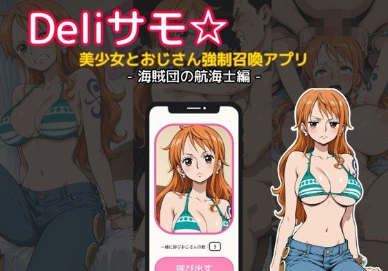 Deliサモ☆ 美少女とおじさん強●召喚アプリ - ワ〇ピース ナ〇 海賊団の航海士編 - メイン画像