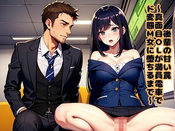 後輩の甘い罠〜真面目OLが満員電車でド変態M女に堕ちるまで〜 メイン画像
