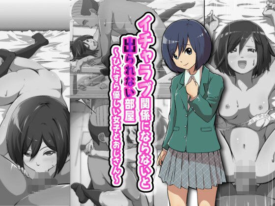 イチャラブ関係にならないと出られない部屋〜ひたすら優しい女子とおじさん〜 メイン画像