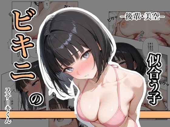ビキニの似合う子  ー後輩・美空ー メイン画像