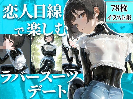 恋人目線で楽しむラバーデート【78枚】 メイン画像