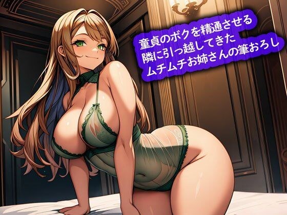 【おねショタ】童貞のボクを精通させる隣に引っ越してきたムチムチお姉さんの筆おろし メイン画像