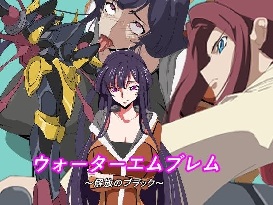 Water Emblem: The Black of Liberation メイン画像