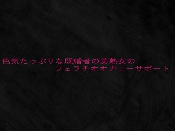 色気たっぷりな既婚者の美熟女のフェラチオオナニーサポート メイン画像