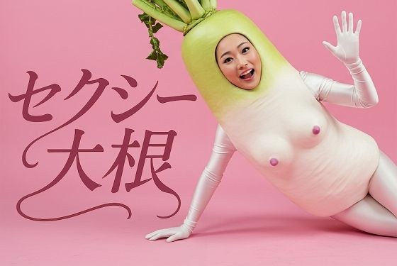 セクシー大根 10種 30枚 メイン画像
