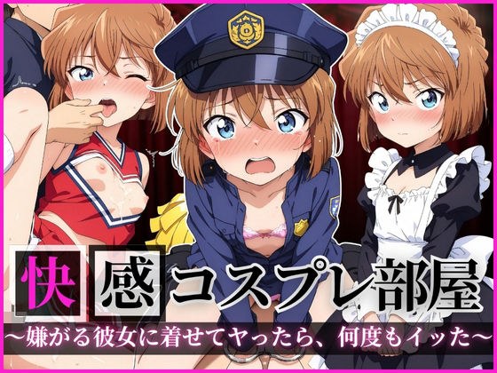 快感コスプレ部屋〜嫌がる彼女に着せてヤったら、何度もイッた〜 灰◯哀編 メイン画像