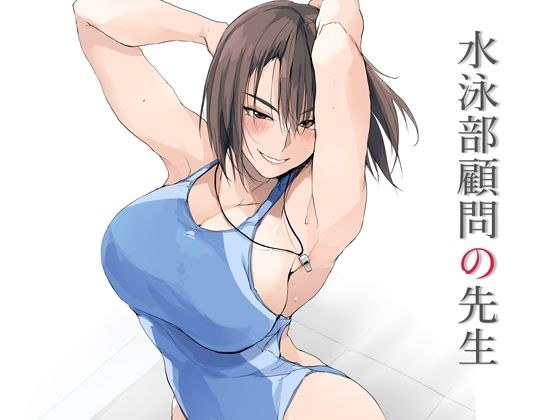 水泳部顧問の先生 メイン画像