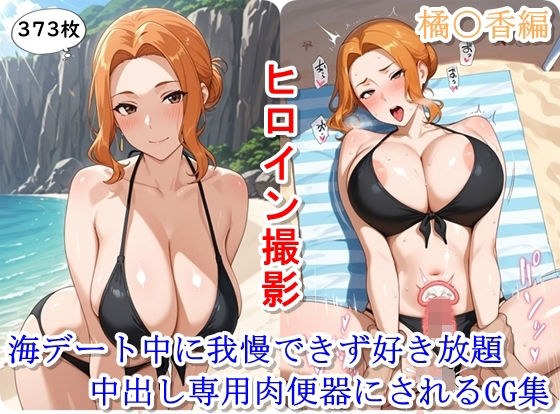 ヒロイン撮影‐海デート中に我慢できず好き放題中出し専用肉便器にされるCG集‐橘〇香編 メイン画像