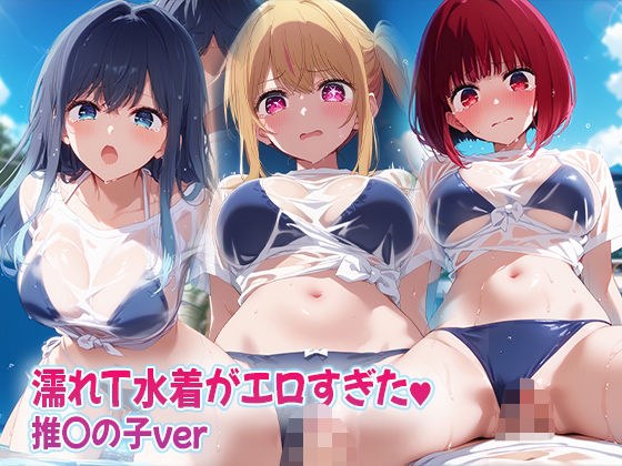 濡れT水着がエロすぎた  推〇の子ver メイン画像