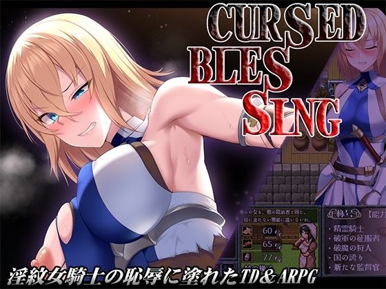Cursed Blessing〜淫紋の精霊騎士〜 メイン画像