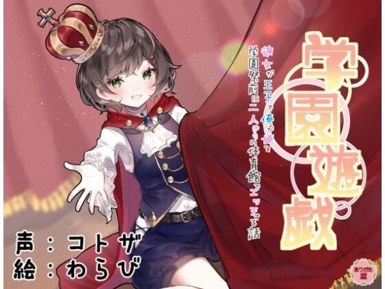 学園遊戯 〜彼女が王子で俺が姫!?学校祭前に二人きりの体育館でエッチする話〜 メイン画像